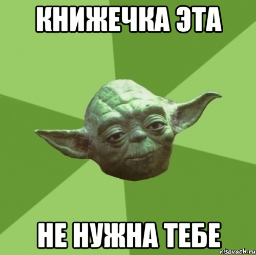 книжечка эта не нужна тебе, Мем Мастер Йода