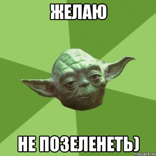 Желаю Не позеленеть), Мем Мастер Йода