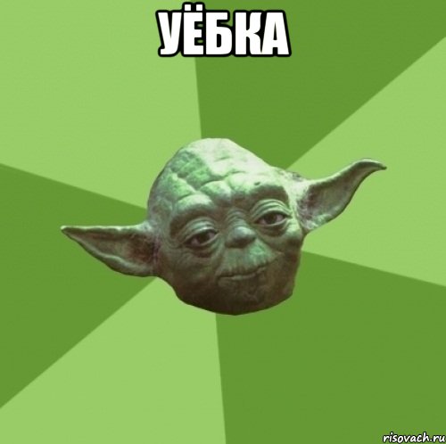 уёбка , Мем Мастер Йода