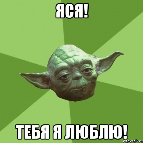 Яся! Тебя я люблю!, Мем Мастер Йода