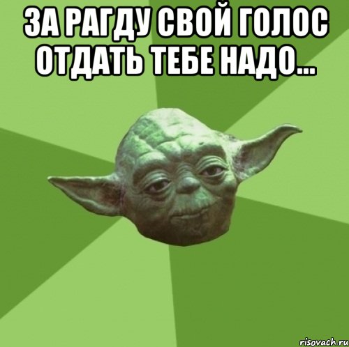 За Рагду свой голос отдать тебе надо... , Мем Мастер Йода