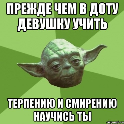 Прежде чем в доту девушку учить терпению и смирению научись ты, Мем Мастер Йода