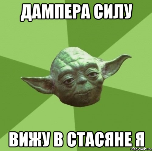 Дампера силу Вижу в Стасяне я, Мем Мастер Йода