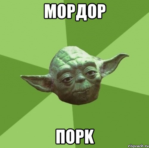 Мордор Порk, Мем Мастер Йода
