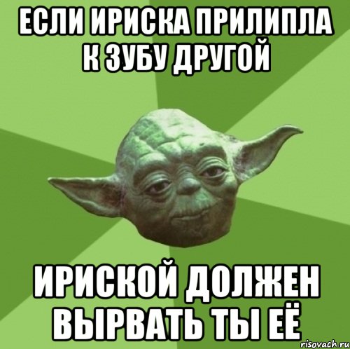 если ириска прилипла к зубу другой ириской должен вырвать ты её, Мем Мастер Йода