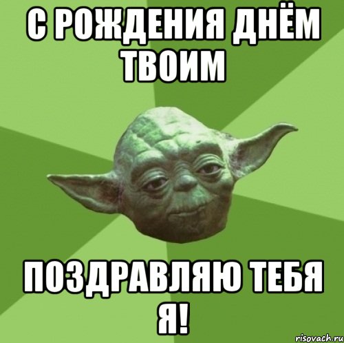 С рождения днём твоим Поздравляю тебя я!, Мем Мастер Йода