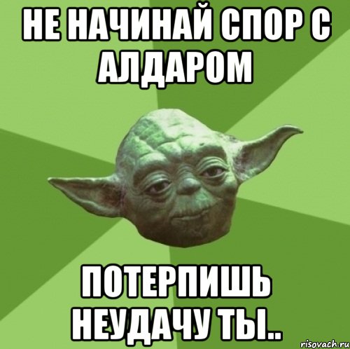 Не начинай спор с алдаром потерпишь неудачу ты..