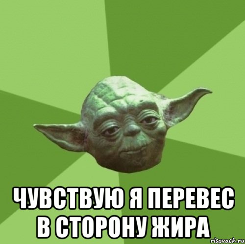  Чувствую я перевес в сторону жира, Мем Мастер Йода
