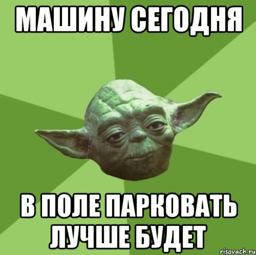 Машину сегодня В поле парковать лучше будет, Мем Мастер Йода
