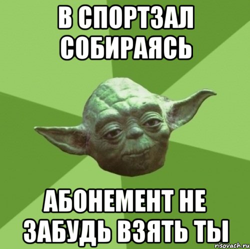 в спортзал собираясь абонемент не забудь взять ты, Мем Мастер Йода