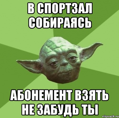 в спортзал собираясь абонемент взять не забудь ты, Мем Мастер Йода