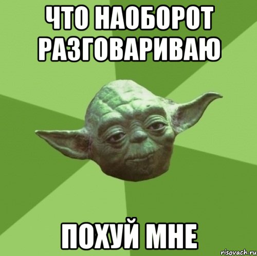 Что наоборот разговариваю Похуй мне, Мем Мастер Йода