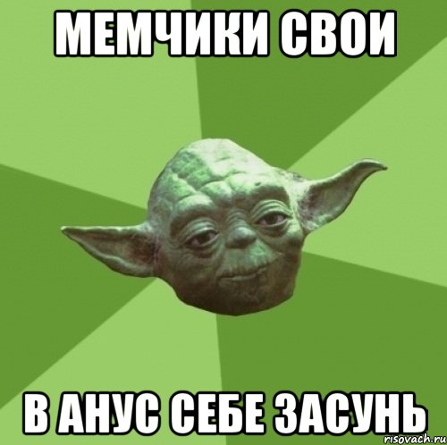 мемчики свои в анус себе засунь, Мем Мастер Йода