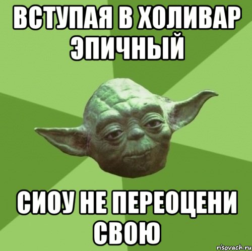 вступая в холивар эпичный сиоу не переоцени свою, Мем Мастер Йода