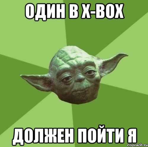 Один В X-BOX Должен Пойти Я, Мем Мастер Йода