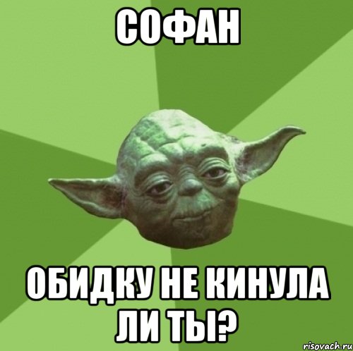 Софан Обидку не кинула ли ты?, Мем Мастер Йода