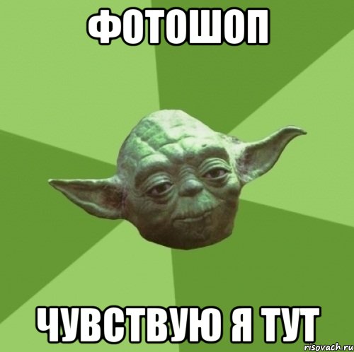 Фотошоп Чувствую я тут, Мем Мастер Йода
