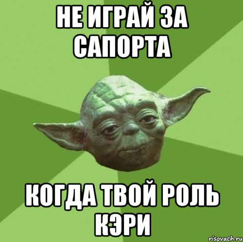 НЕ ИГРАЙ ЗА САПОРТА КОГДА ТВОЙ РОЛЬ КЭРИ, Мем Мастер Йода