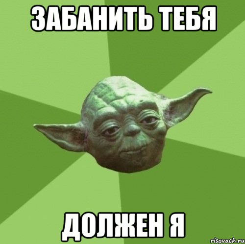 ЗАБАНИТЬ ТЕБЯ ДОЛЖЕН Я, Мем Мастер Йода