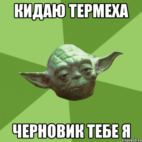 кидаю термеха черновик тебе я, Мем Мастер Йода