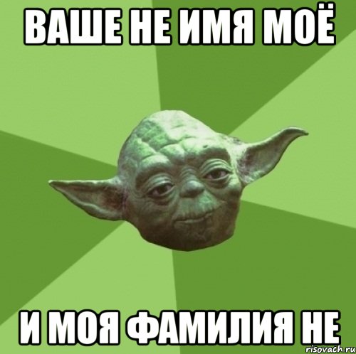 Ваше не имя моё и моя фамилия не, Мем Мастер Йода