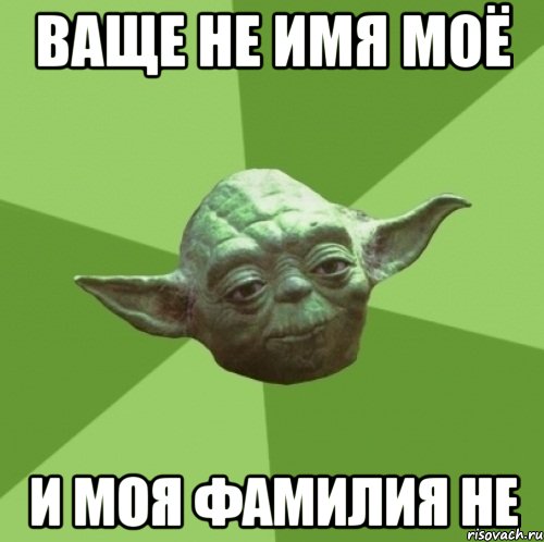 Ваще не имя моё и моя фамилия не, Мем Мастер Йода