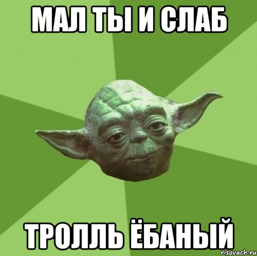 Мал ты и слаб Тролль ёбаный, Мем Мастер Йода