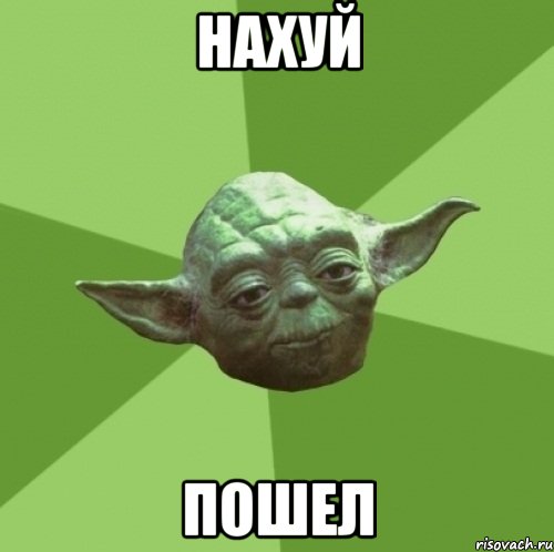 Нахуй пошел, Мем Мастер Йода