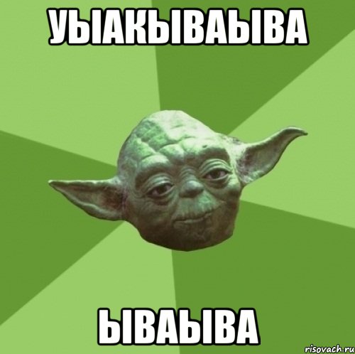 уыакываыва ываыва, Мем Мастер Йода