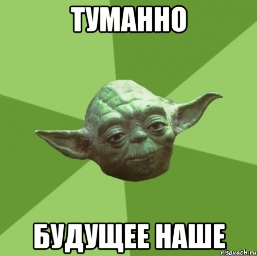 туманно будущее наше, Мем Мастер Йода