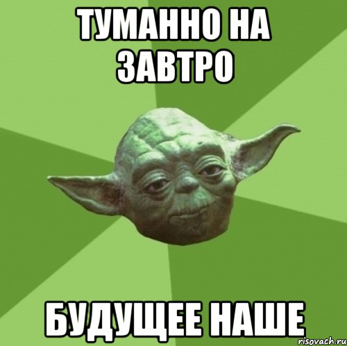 туманно на завтро будущее наше, Мем Мастер Йода