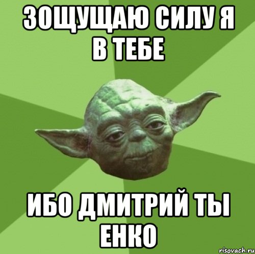 зощущаю силу я в тебе ибо Дмитрий ты Енко, Мем Мастер Йода