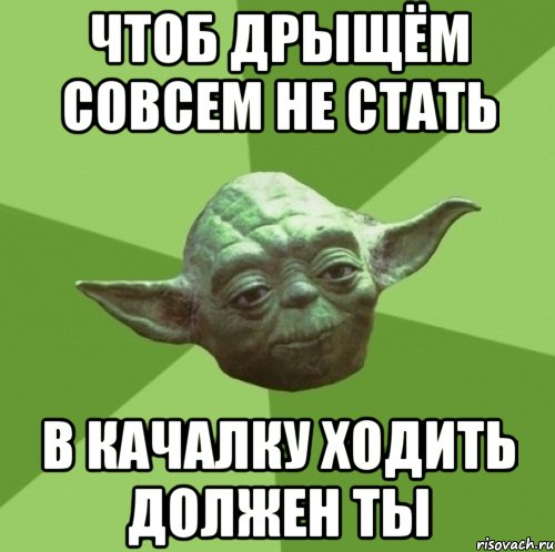 чтоб дрыщём совсем не стать в качалку ходить должен ты, Мем Мастер Йода