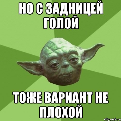 но с задницей голой тоже вариант не плохой, Мем Мастер Йода