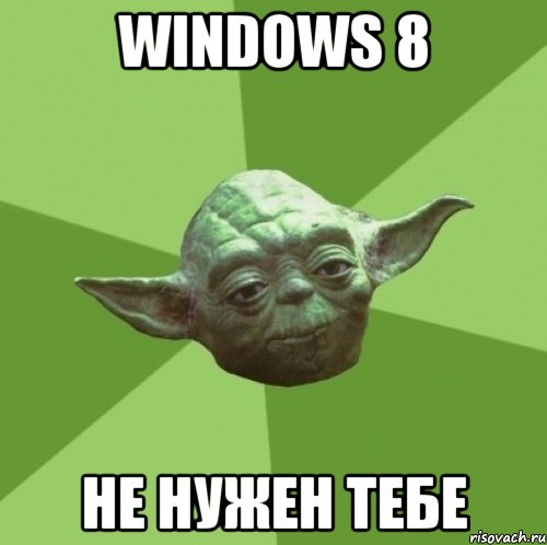 windows 8 не нужен тебе, Мем Мастер Йода