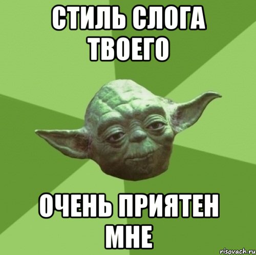 Стиль слога твоего очень приятен мне, Мем Мастер Йода