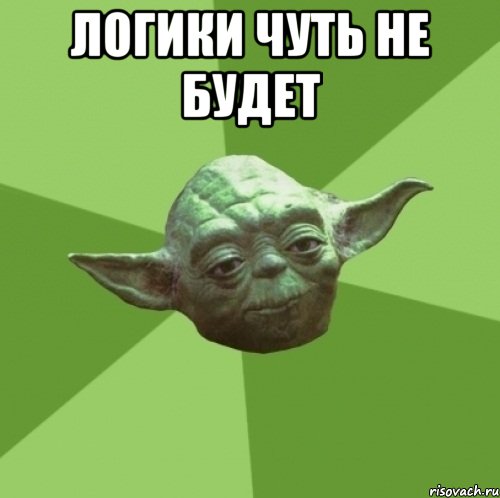 логики чуть не будет , Мем Мастер Йода