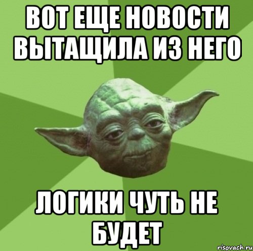 вот еще новости вытащила из него логики чуть не будет, Мем Мастер Йода