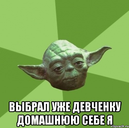  выбрал уже девченку домашнюю себе я, Мем Мастер Йода
