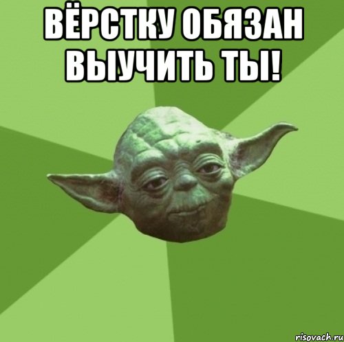 Вёрстку обязан выучить ты! , Мем Мастер Йода