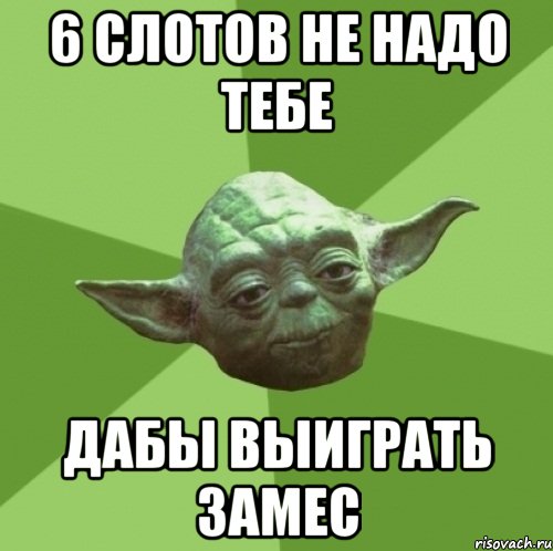 6 слотов не надо тебе дабы выиграть замес, Мем Мастер Йода