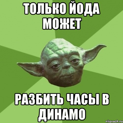 Только Йода может Разбить часы в Динамо, Мем Мастер Йода