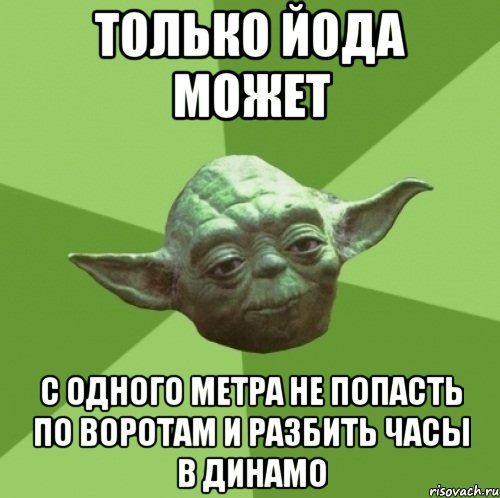 Только Йода может С одного метра не попасть по воротам и разбить часы в Динамо, Мем Мастер Йода