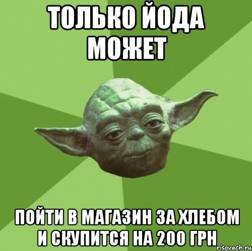 Только Йода может Пойти в магазин за хлебом и скупится На 200 грн, Мем Мастер Йода