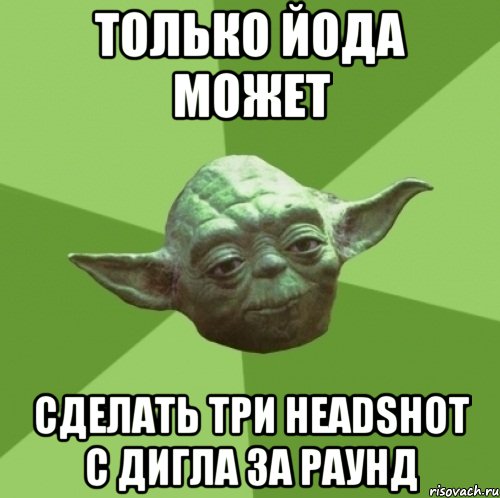 Только Йода может Сделать три Headshot с дигла за раунд, Мем Мастер Йода