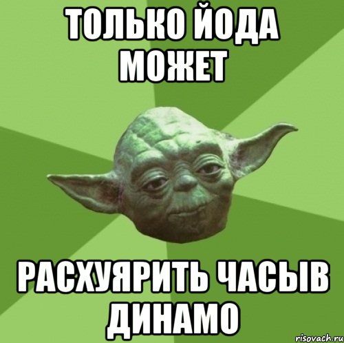 Только Йода может Расхуярить часыв Динамо, Мем Мастер Йода