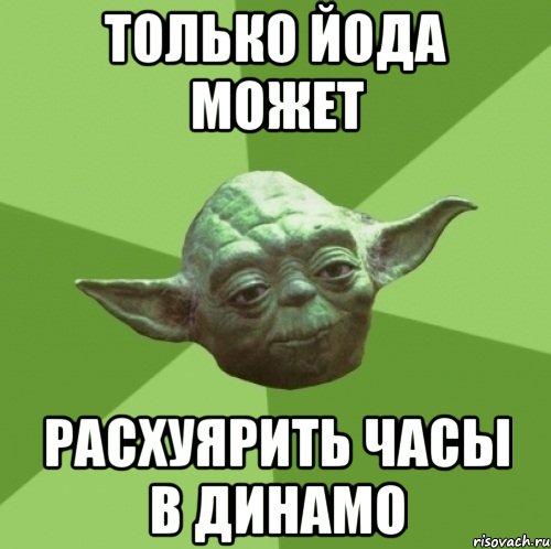 Только Йода может Расхуярить часы в Динамо, Мем Мастер Йода