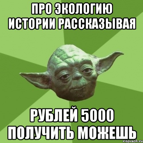 Про экологию истории рассказывая рублей 5000 получить можешь, Мем Мастер Йода