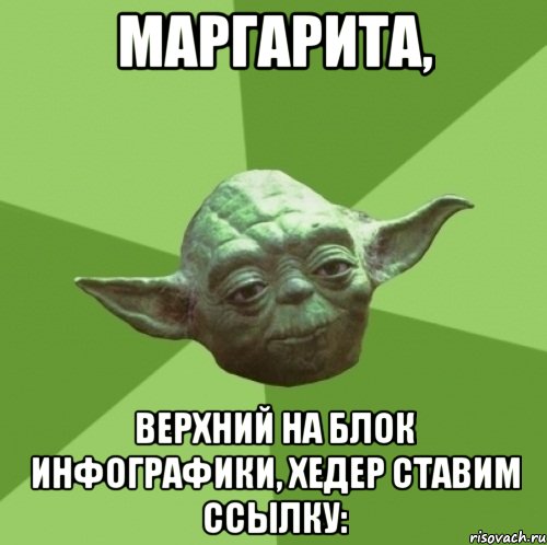 Маргарита, верхний на блок инфографики, хедер ставим ссылку:, Мем Мастер Йода