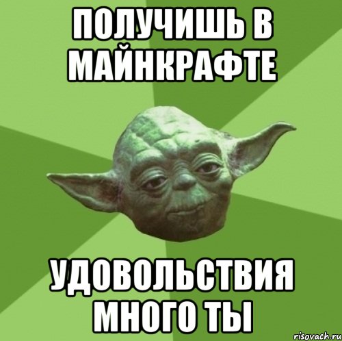 получишь в майнкрафте удовольствия много ты, Мем Мастер Йода